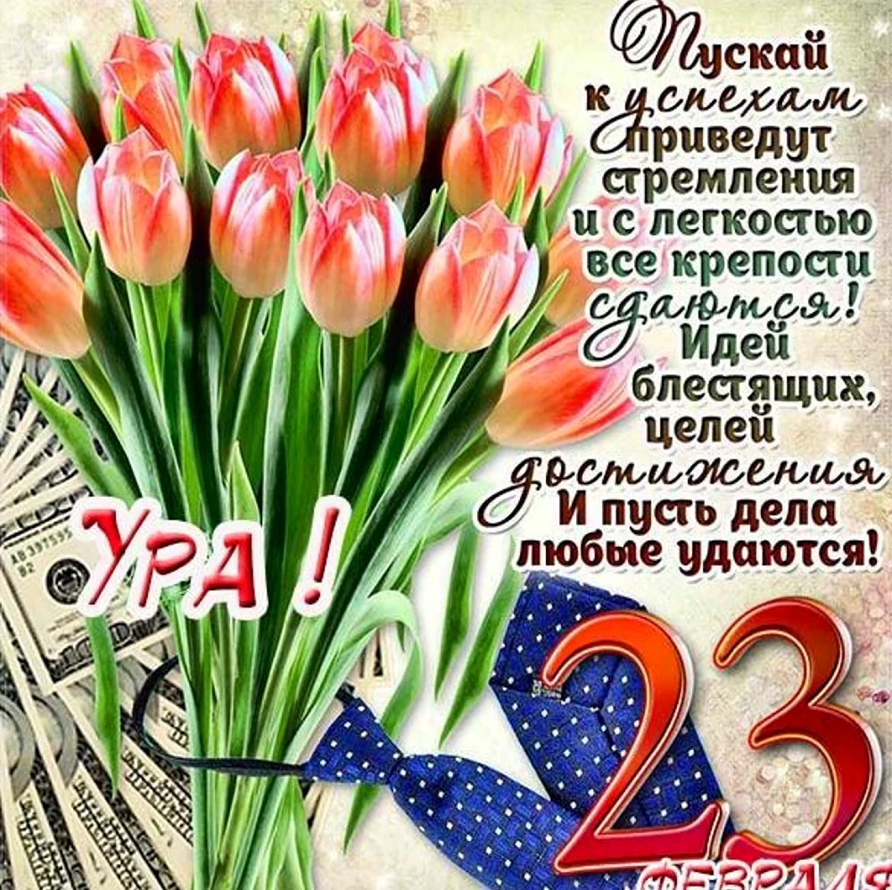 Поздравления с 23 февраля