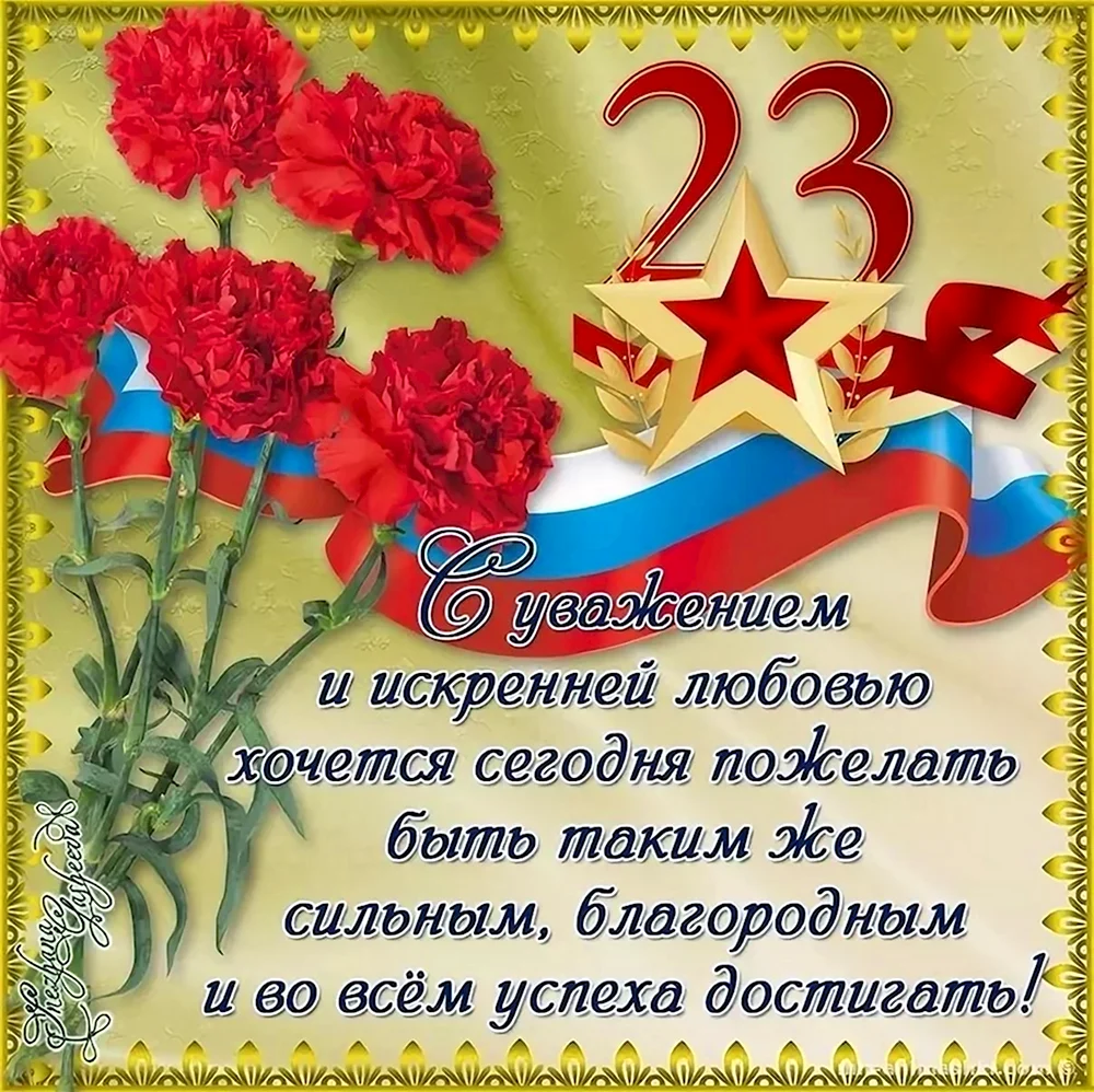 Поздравления с 23 февраля