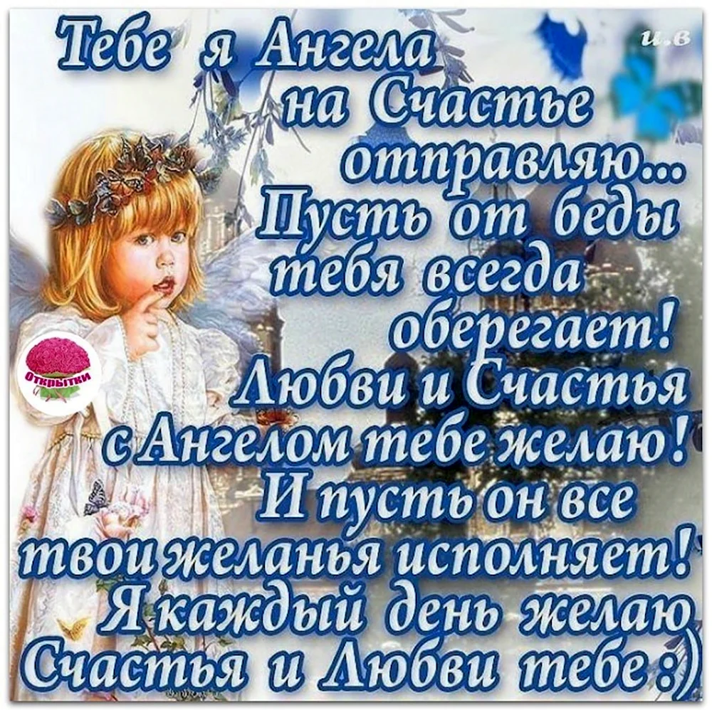 Поздравления с Днем Ангела