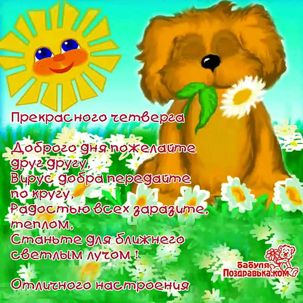 Поздравления с четвергом открытки