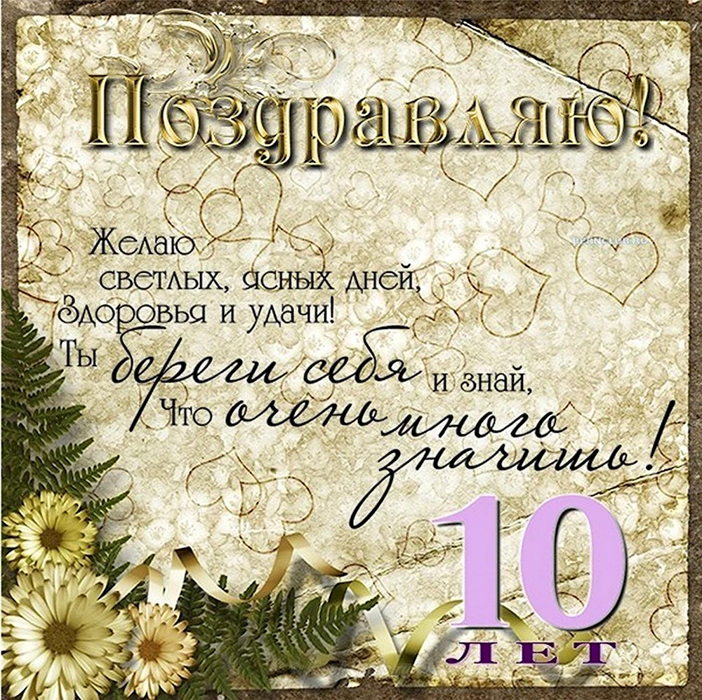 Поздравления с днём рождения 10 лет