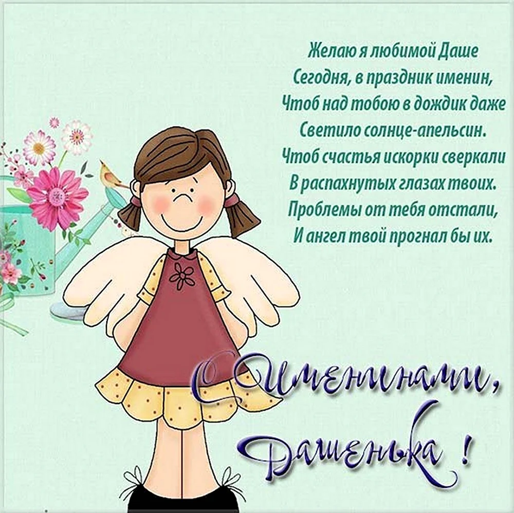 Поздравления с днём рождения Дашенька