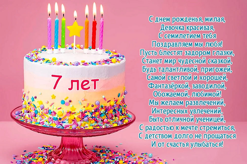 Поздравления с днём рождения девочке 7 лет