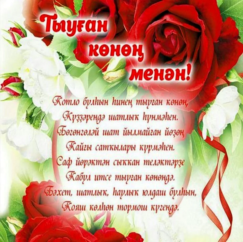 Душевные поздравления с днем рождения на татарском языке в стихах - Поздравления и тосты