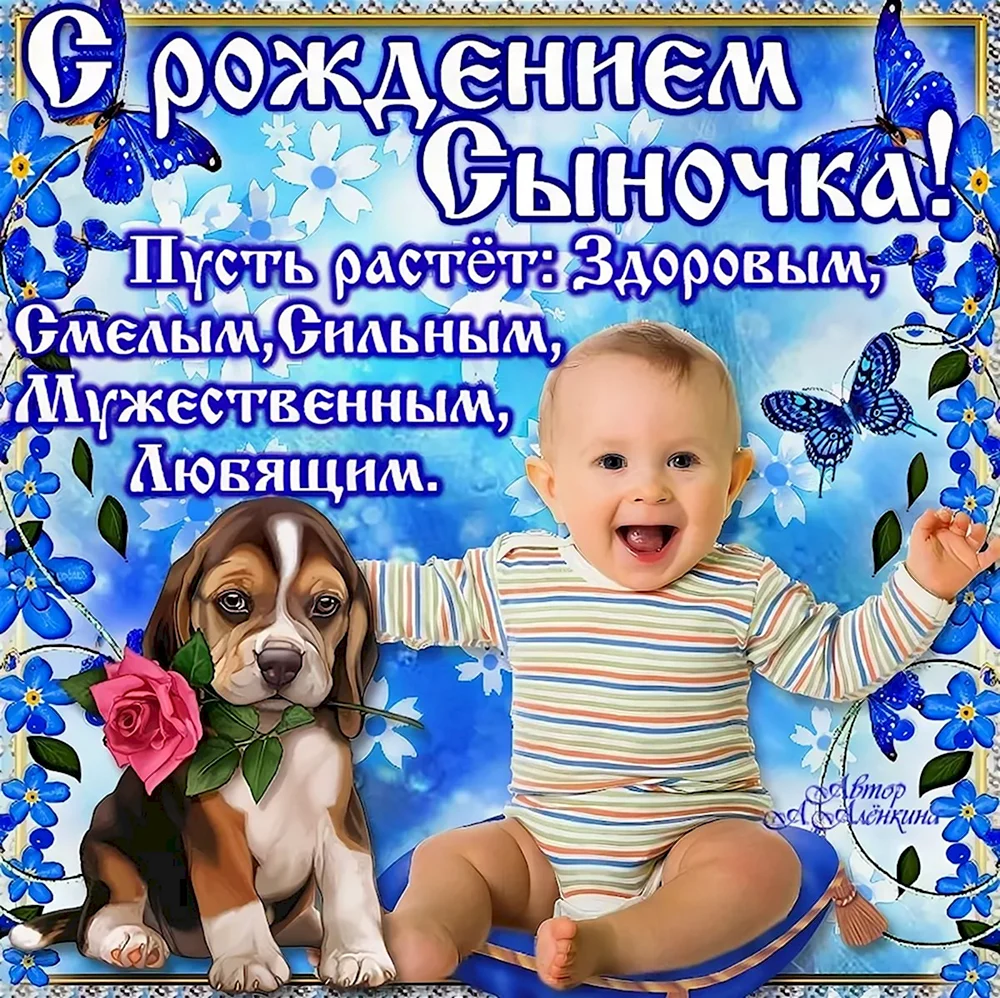 Поздравления с днём рождения сына