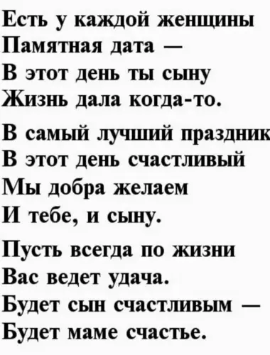 Поздравления с днём рождения сына маме в стихах