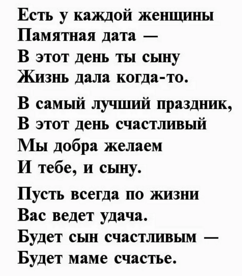 Поздравления с днём рождения сына маме в стихах