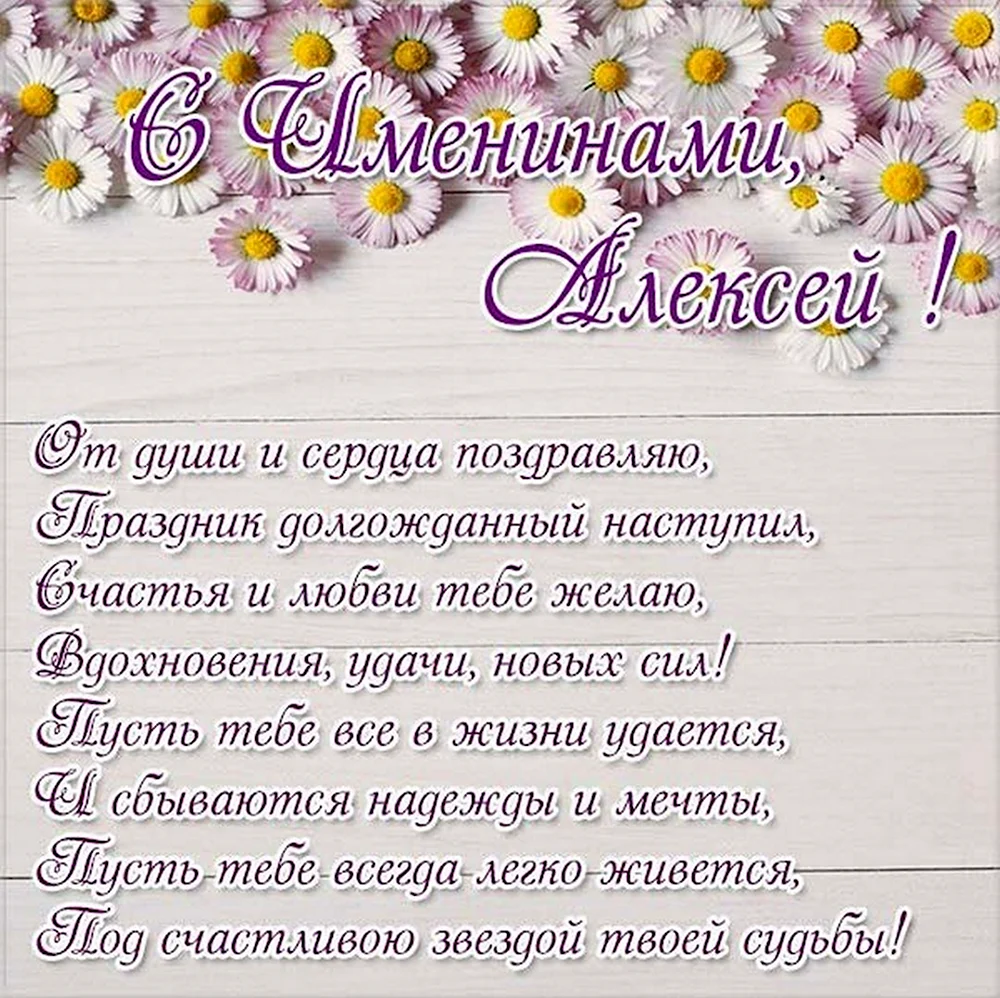 Поздравления с именинами Алексея