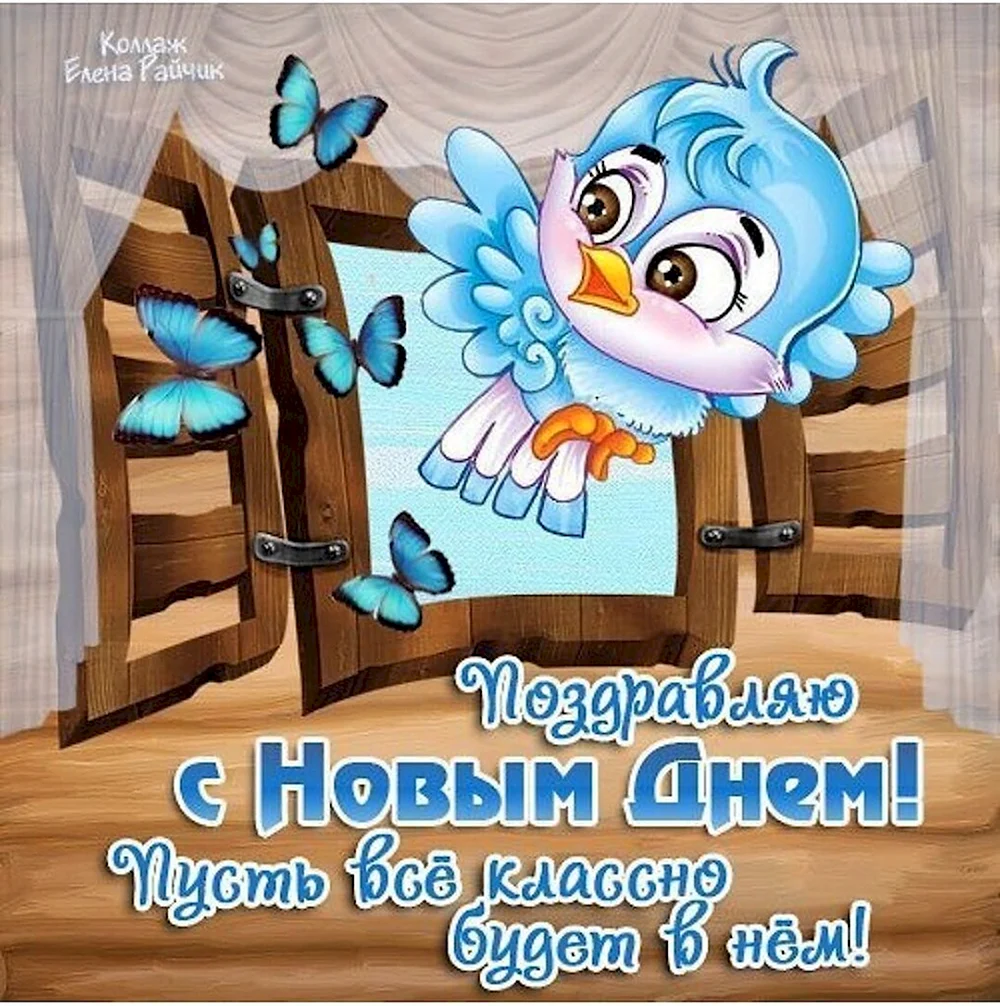 Поздравления с новым днем