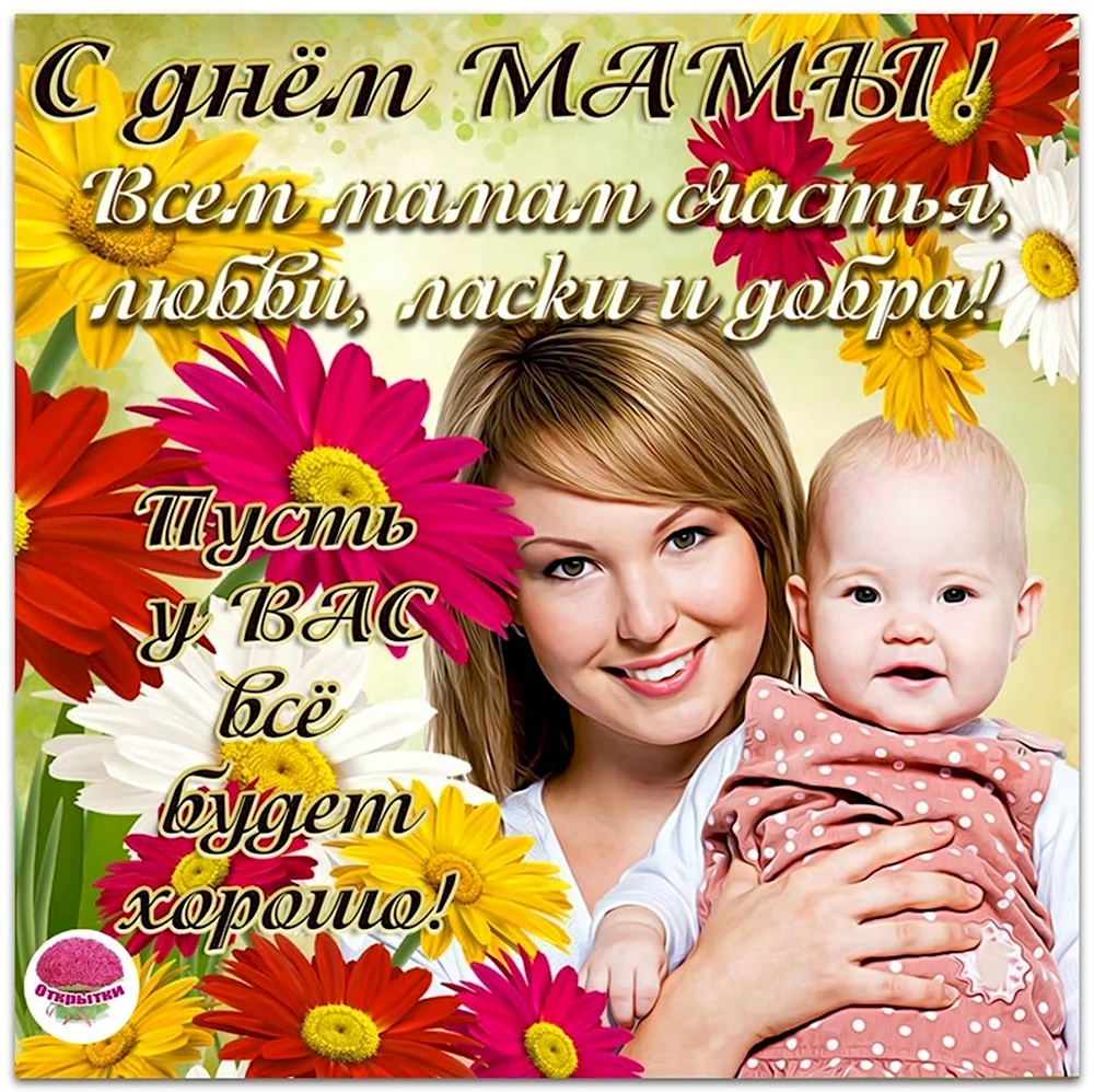 ПОЗДРАВЛЕНИЯСДНЁММАТЕРИ