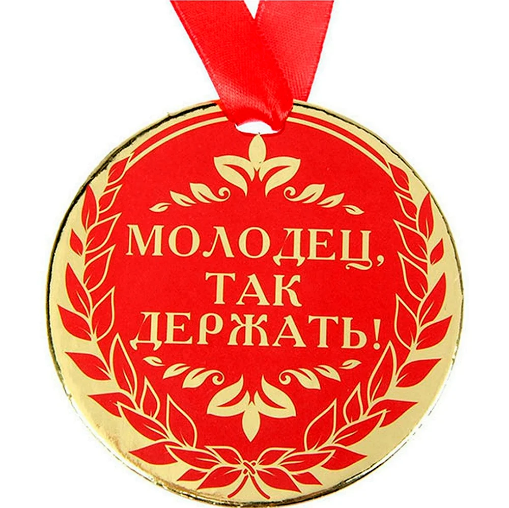 Поздравляю с медалью