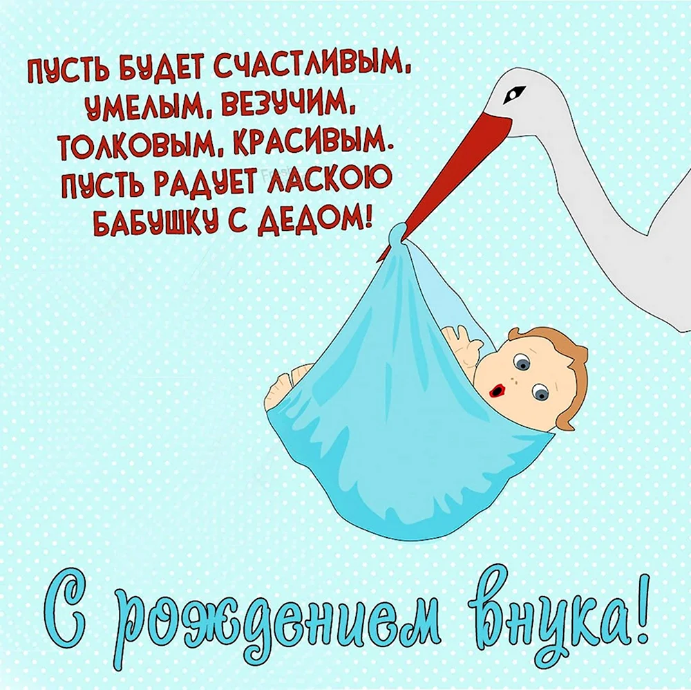 Красивые картинки с рождением внука