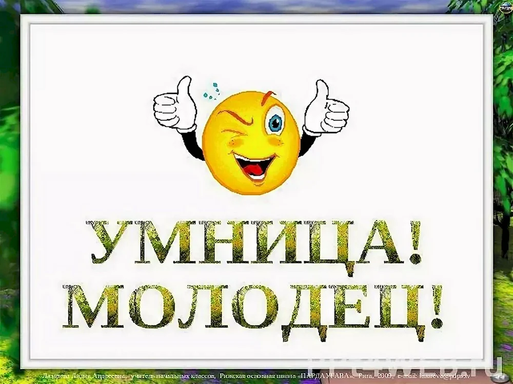 Ответы favoritgame.ru: Поздравляю! молодец как продолжить в рифму?