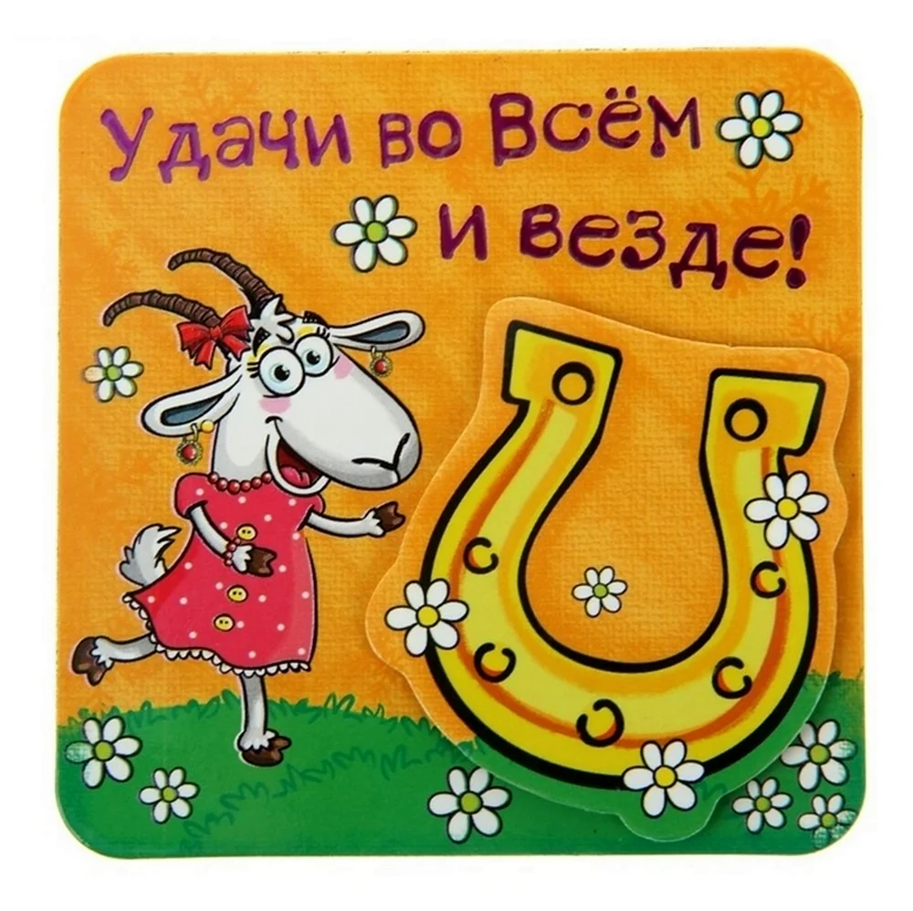 Пожелания везения и <b>удачи</b> <b>в</b> картинках.