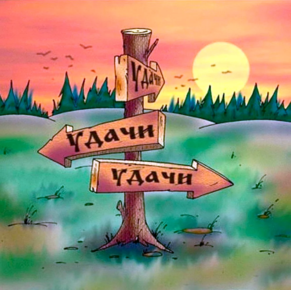 Пожелание удачи