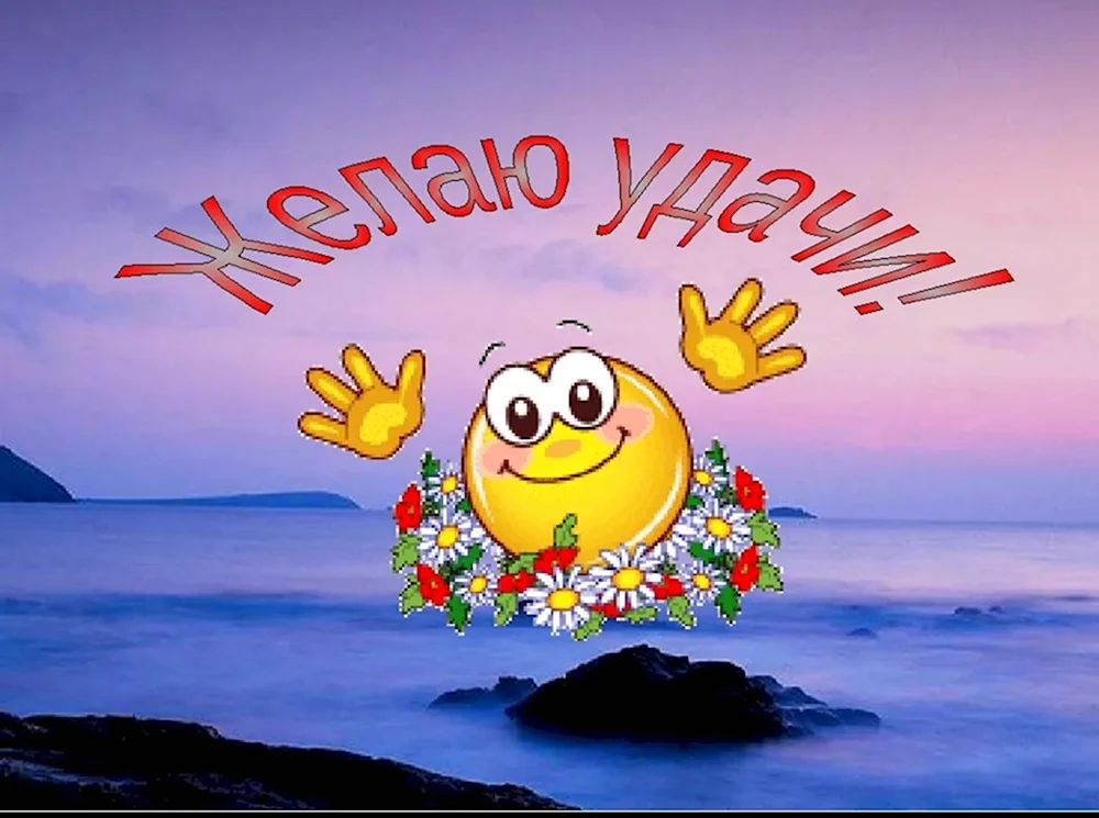 Пожелание удачи