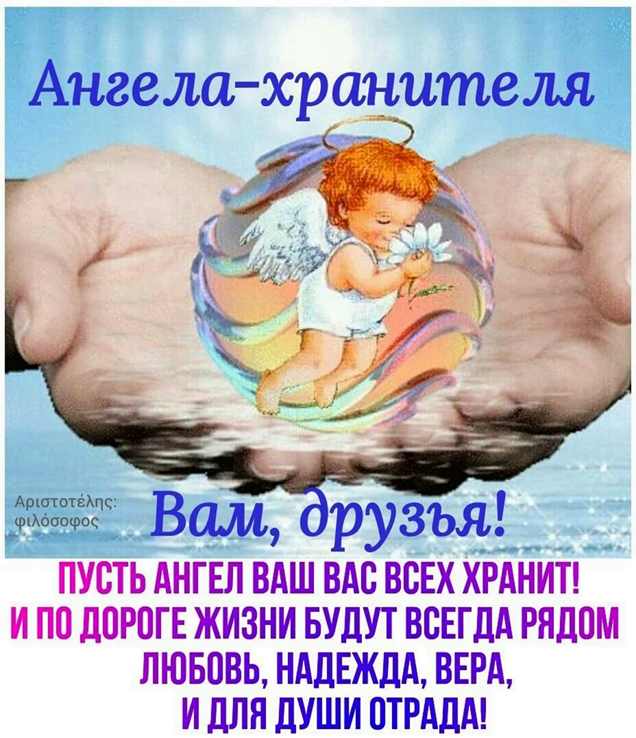 Пожелания ангела хранителя