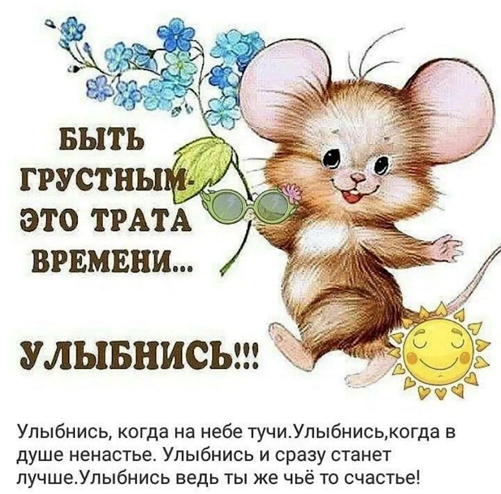 Пожелания не грустить