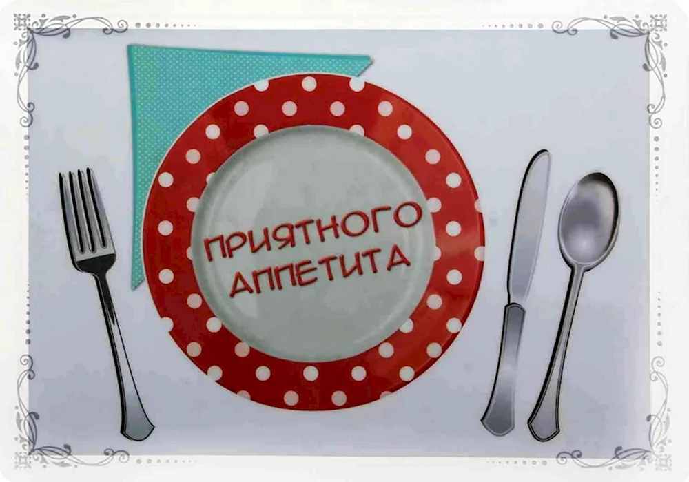 Пожелания приятного аппетита