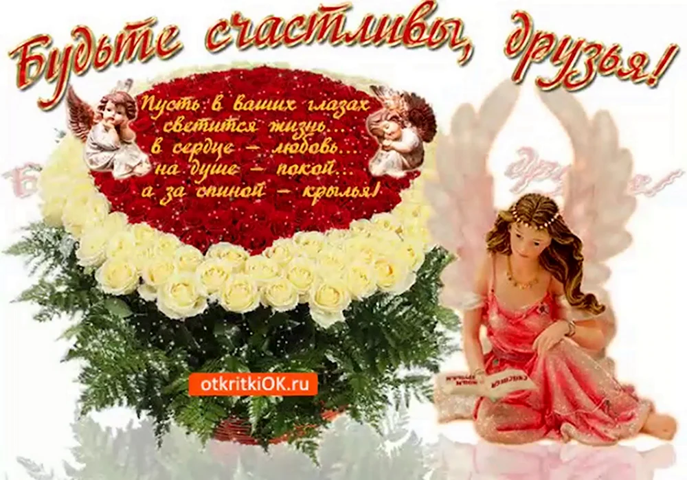 Пожелания счастья друзьям