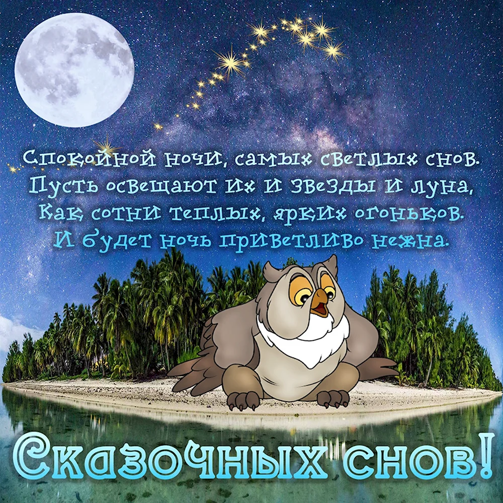 Пожелания спокойной ночи