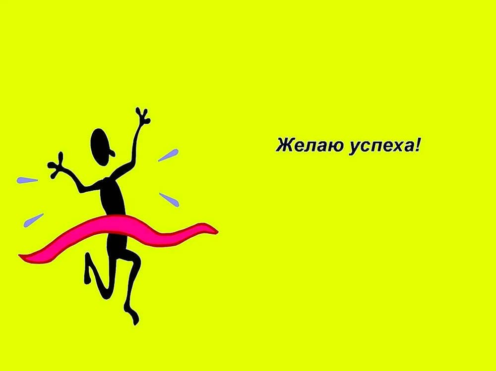 Пожелания успехов