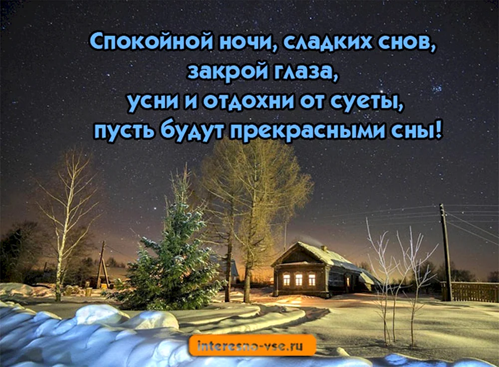 Пожелание доброй ночи зимние. Спокойной зимней ночи сладких снов. Приятных зимних снов. Сладких зимних снов. Доброй зимней ночи.