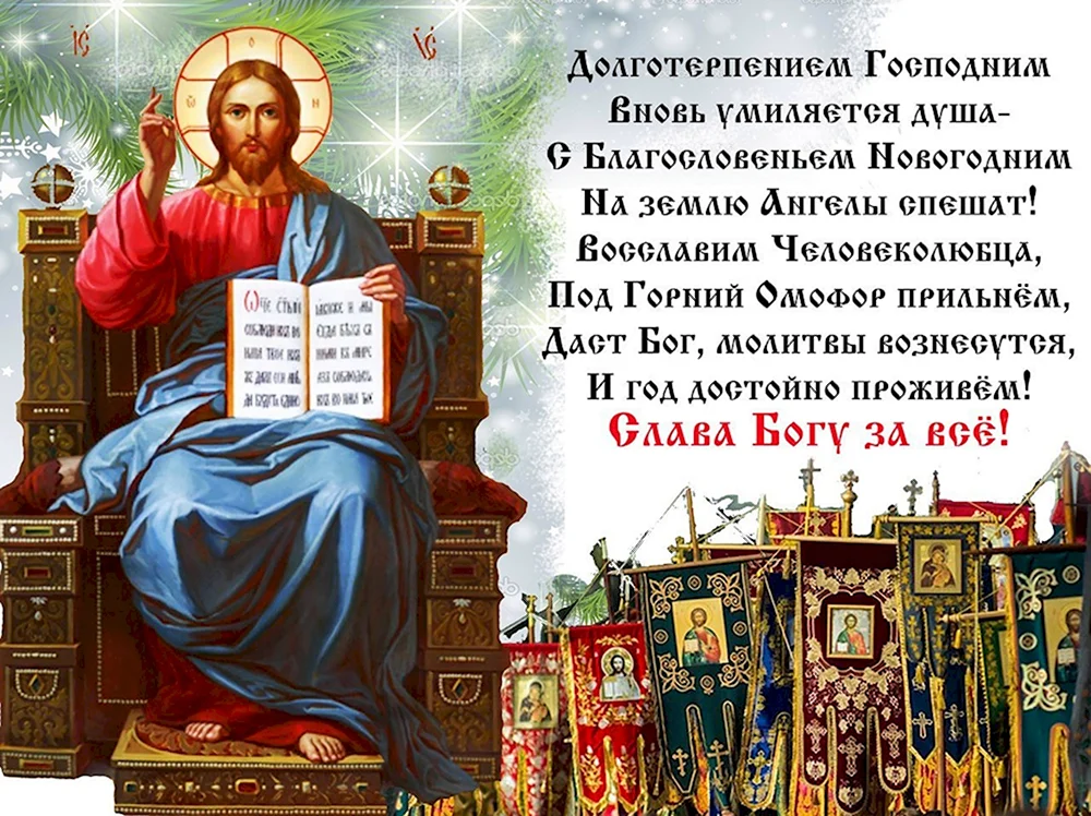 Православные поздравления с новым годом