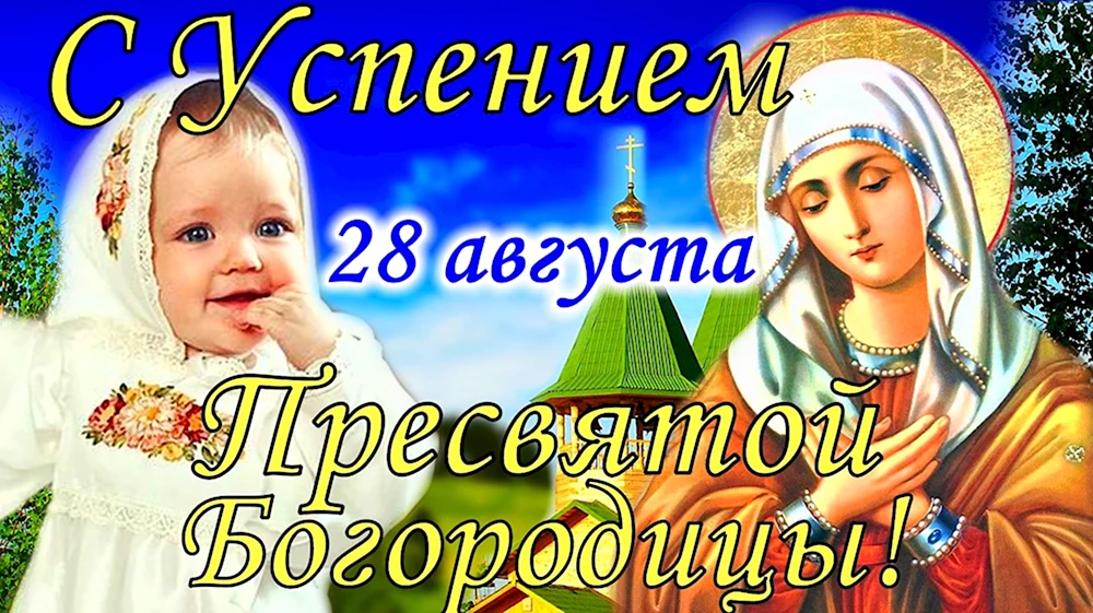 Пресвятая Богородица 28 августа