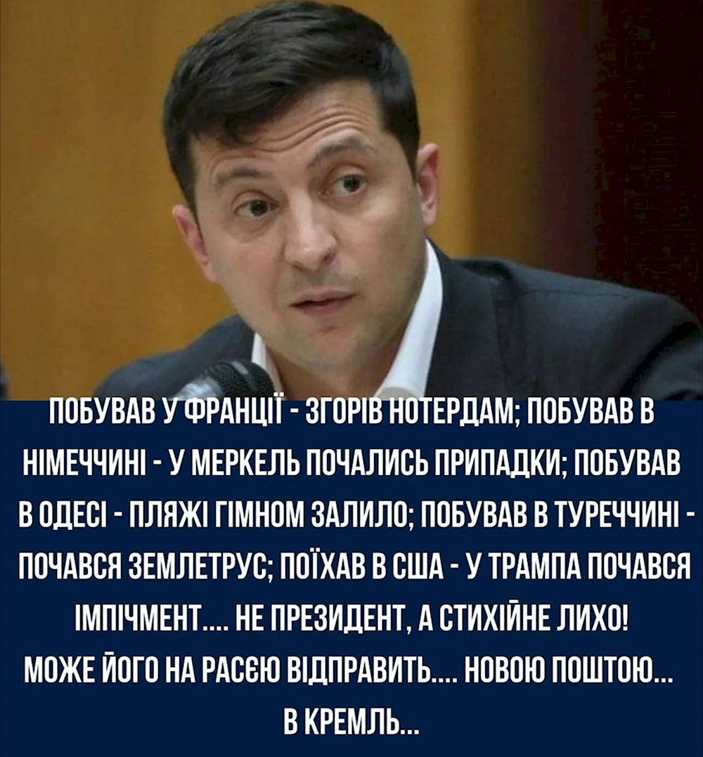 Президент Украины Зеленский демотиваторы