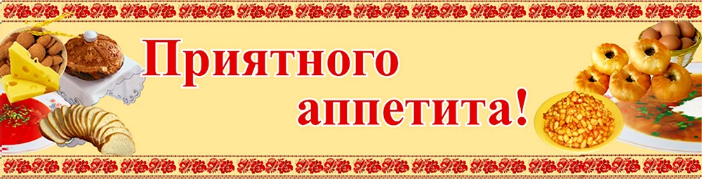 Приятного аппетита надпись
