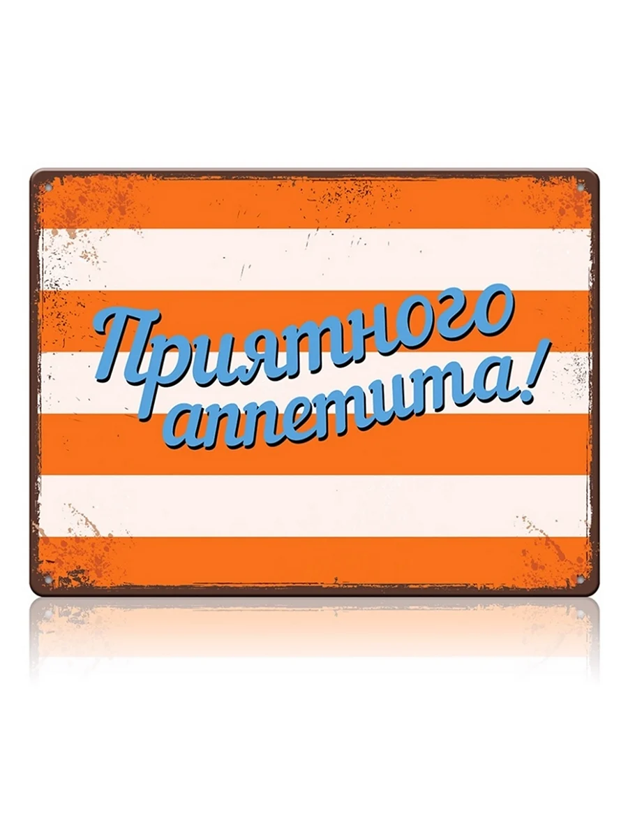 Приятного аппетита надпись