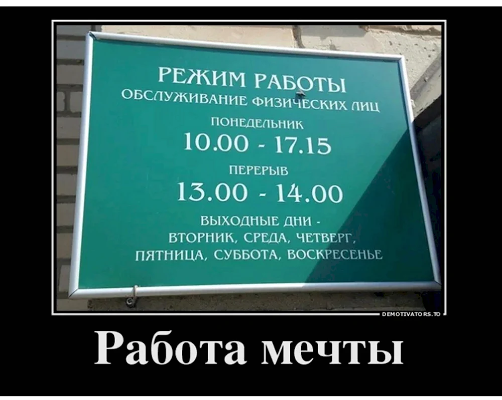 Свежие демотиваторы про работу - 44 шт