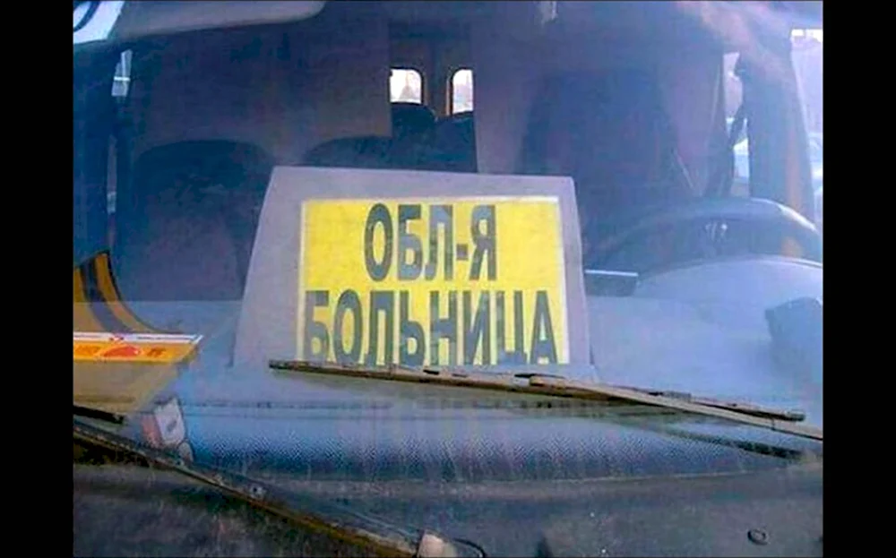 Приколы про больницу