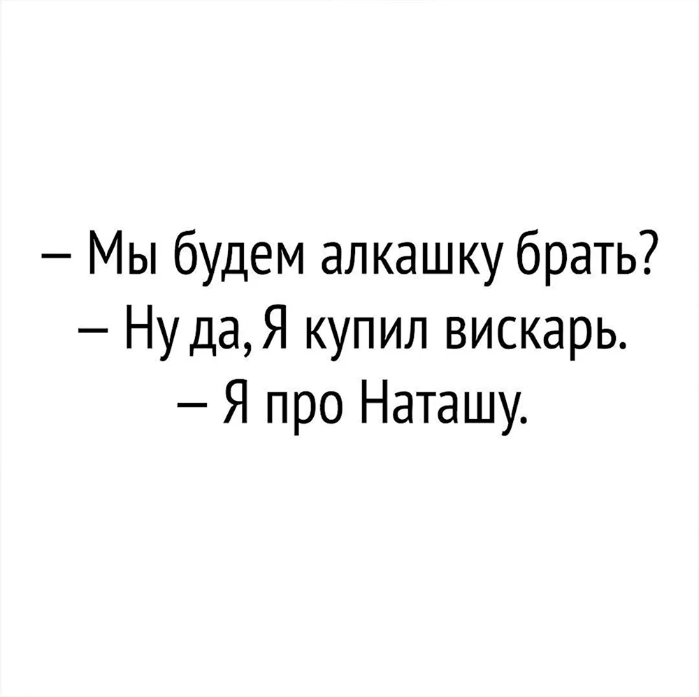 Приколы про Наташу