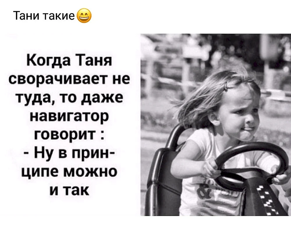 Приколы про Таню