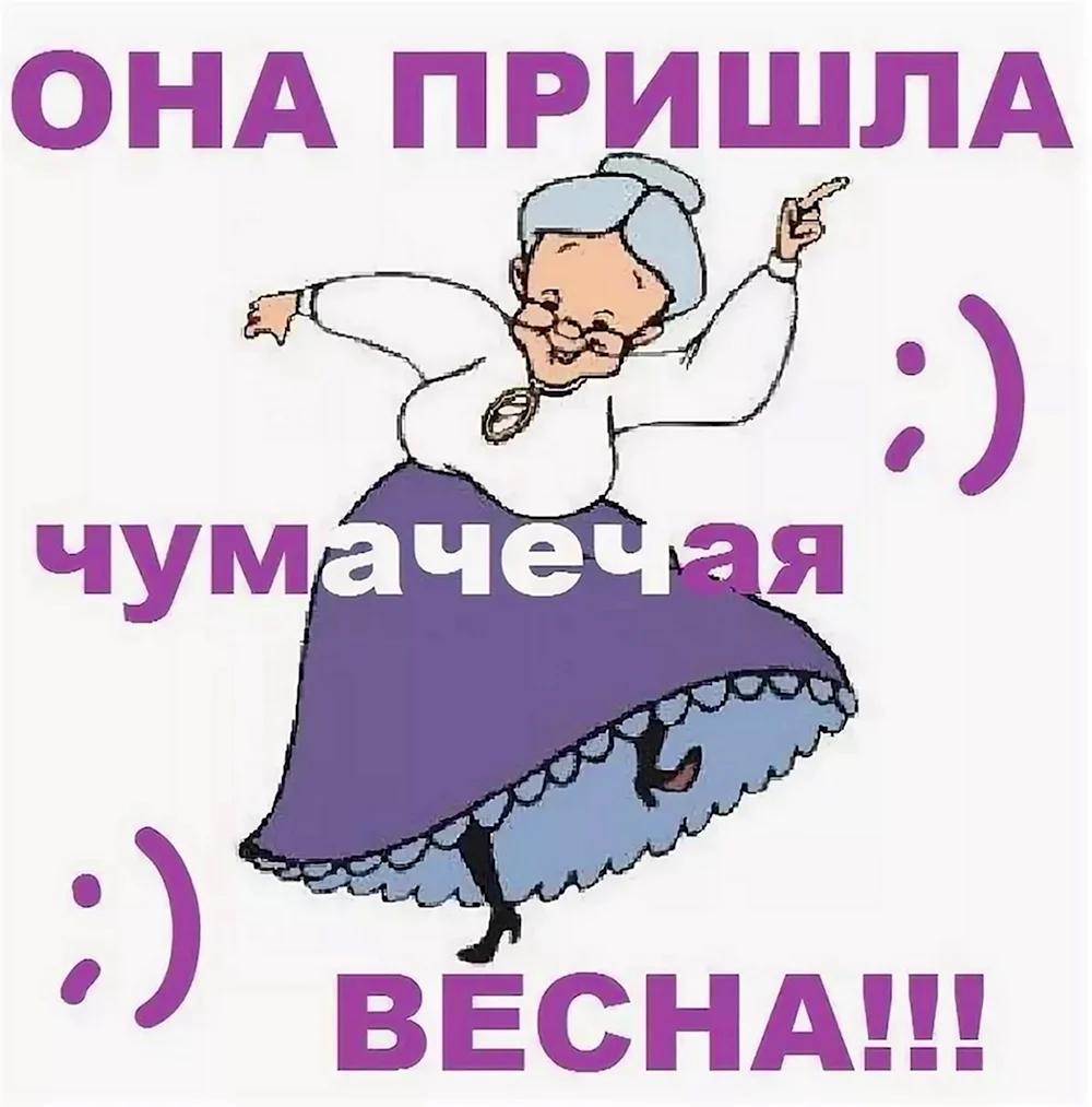 Пришла Чумачечая Весна