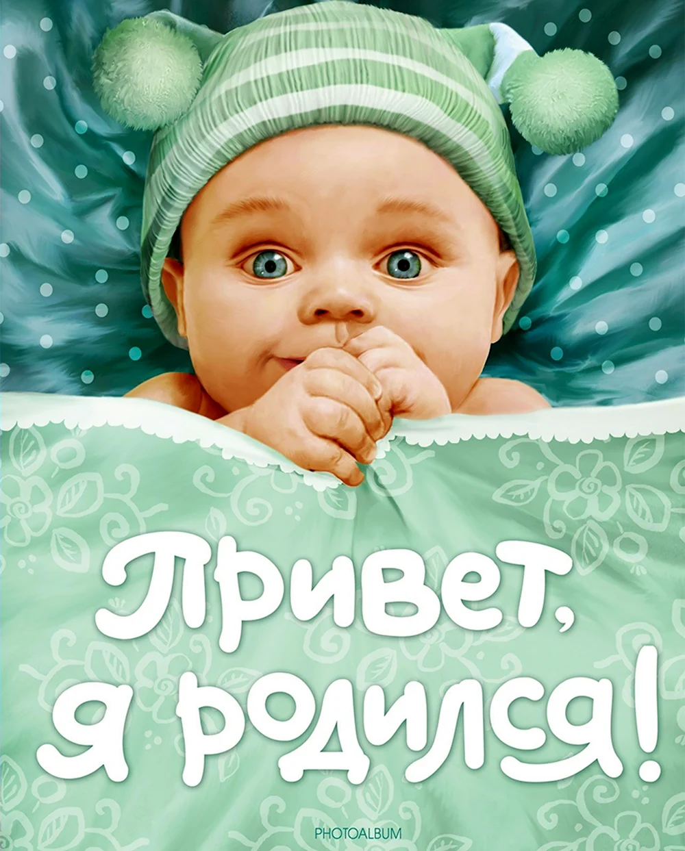 Привет я родилась