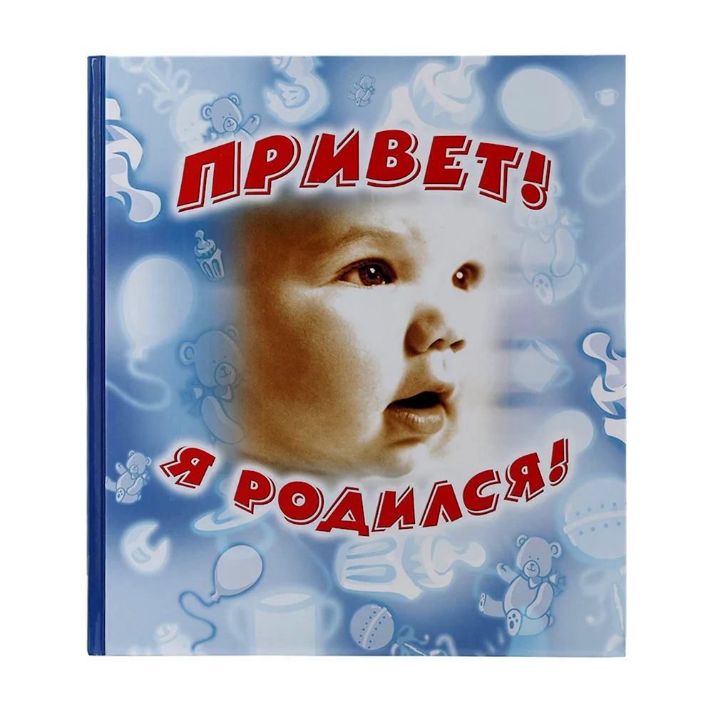 Привет я родился