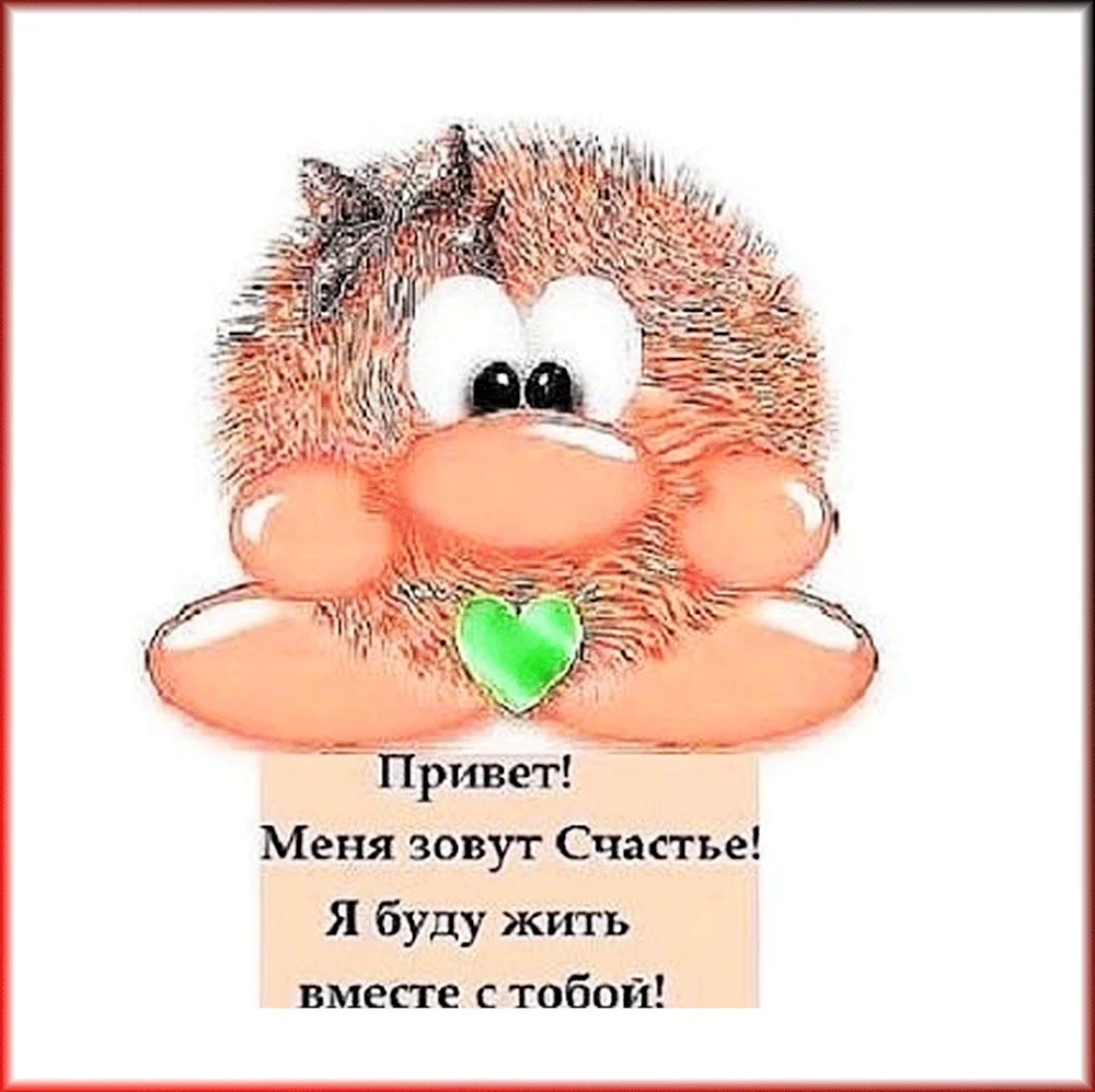 Привет меня зовут счастье