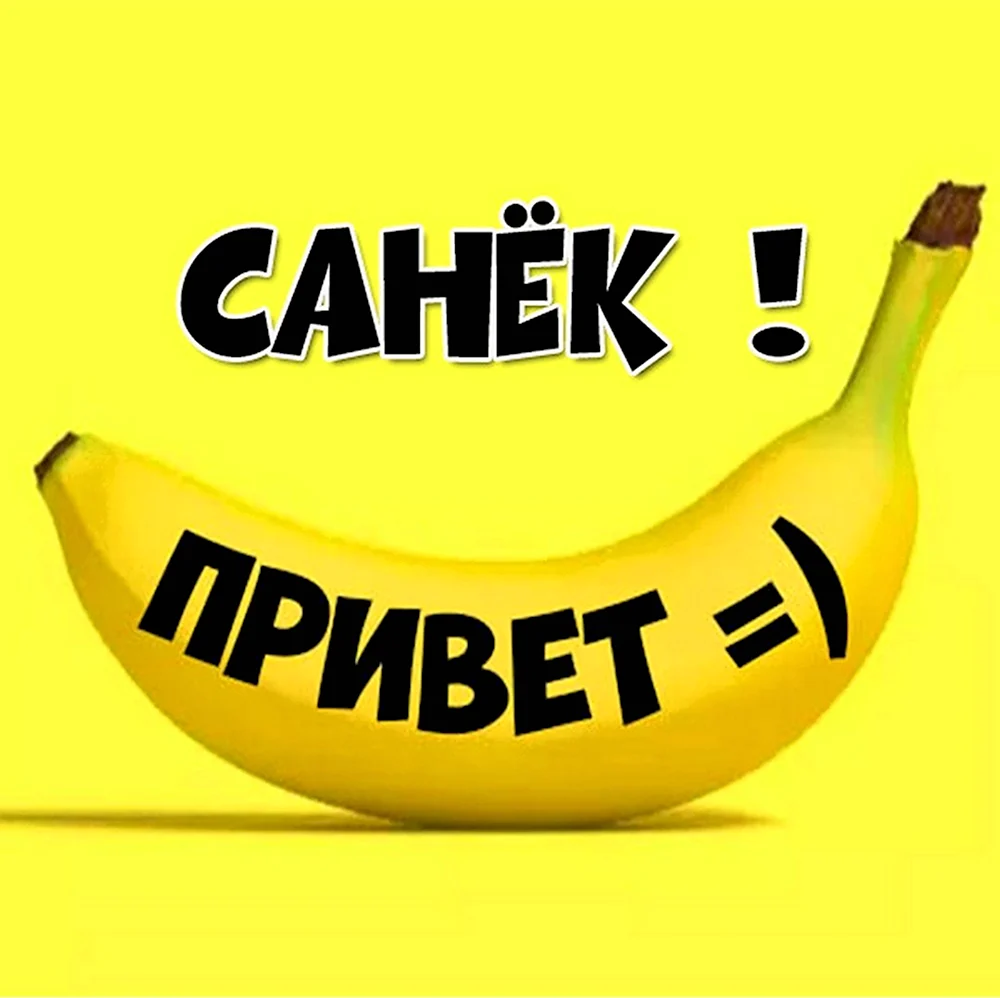 Привет Санек