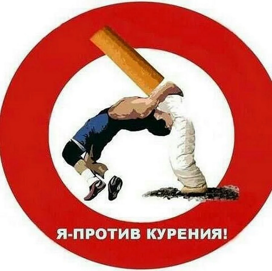 Против курения