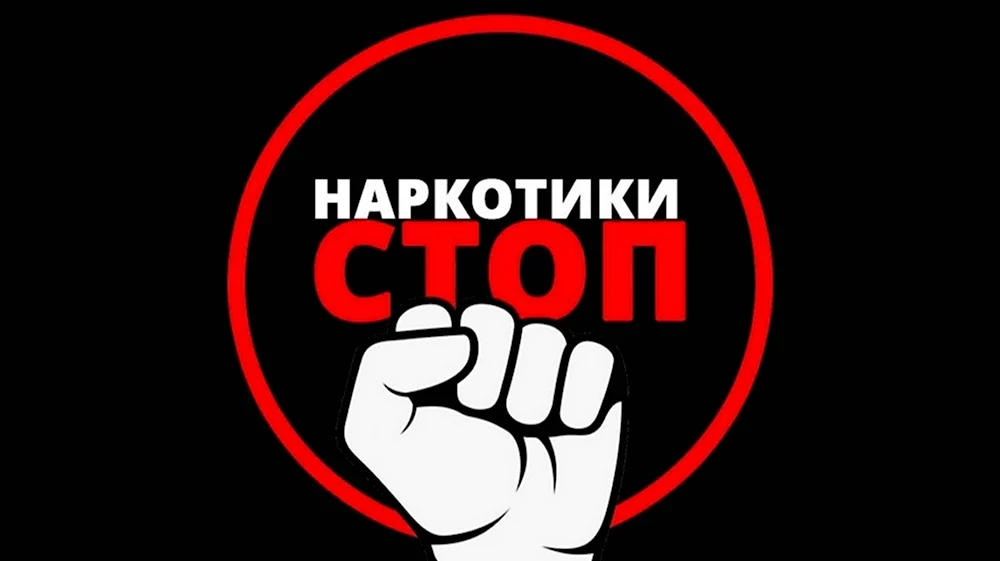 Против наркотиков