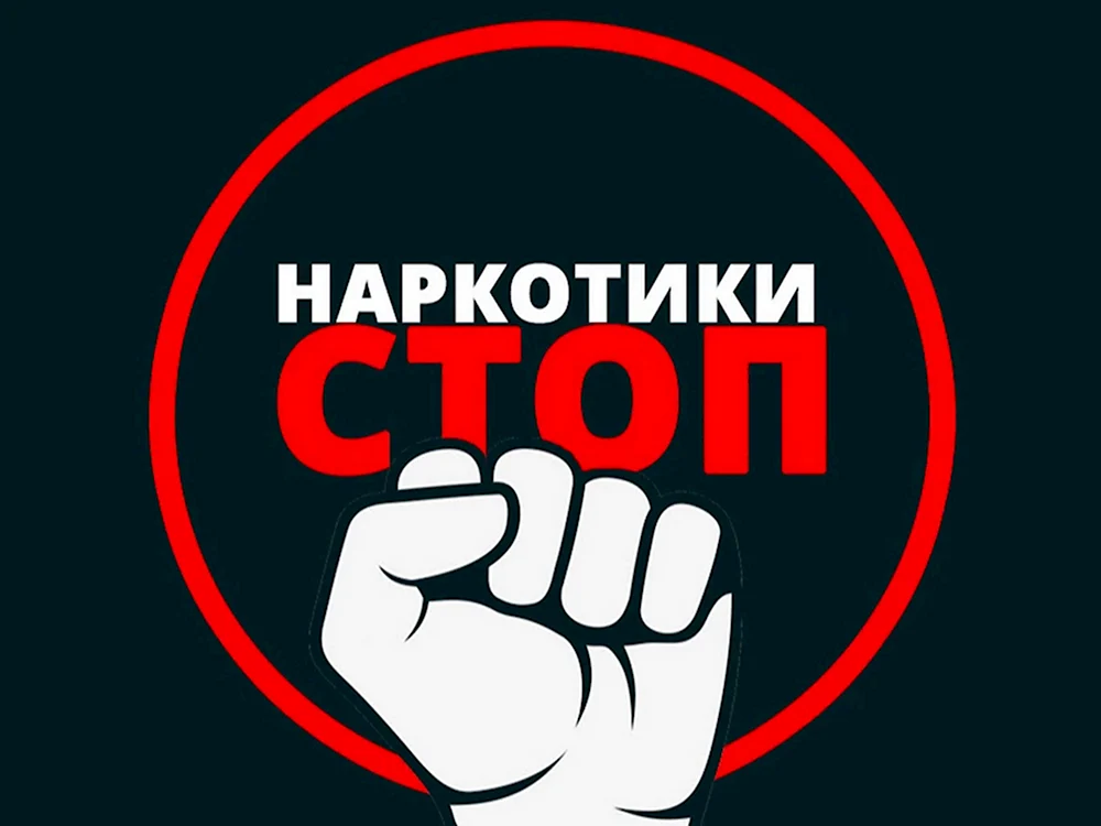 Против наркотиков