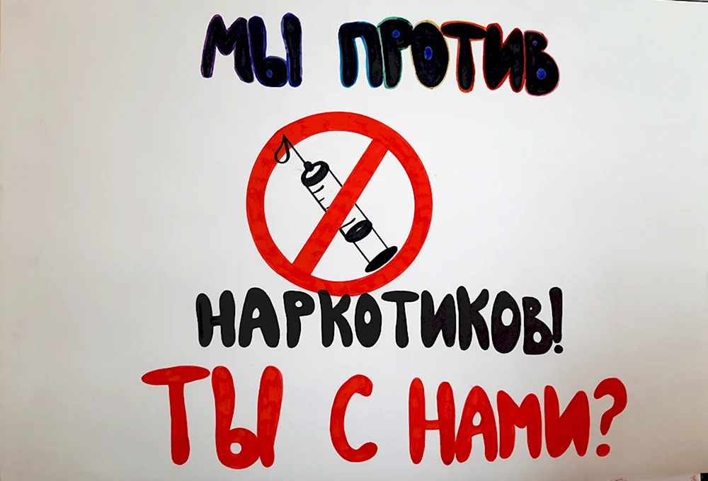 Против наркотиков