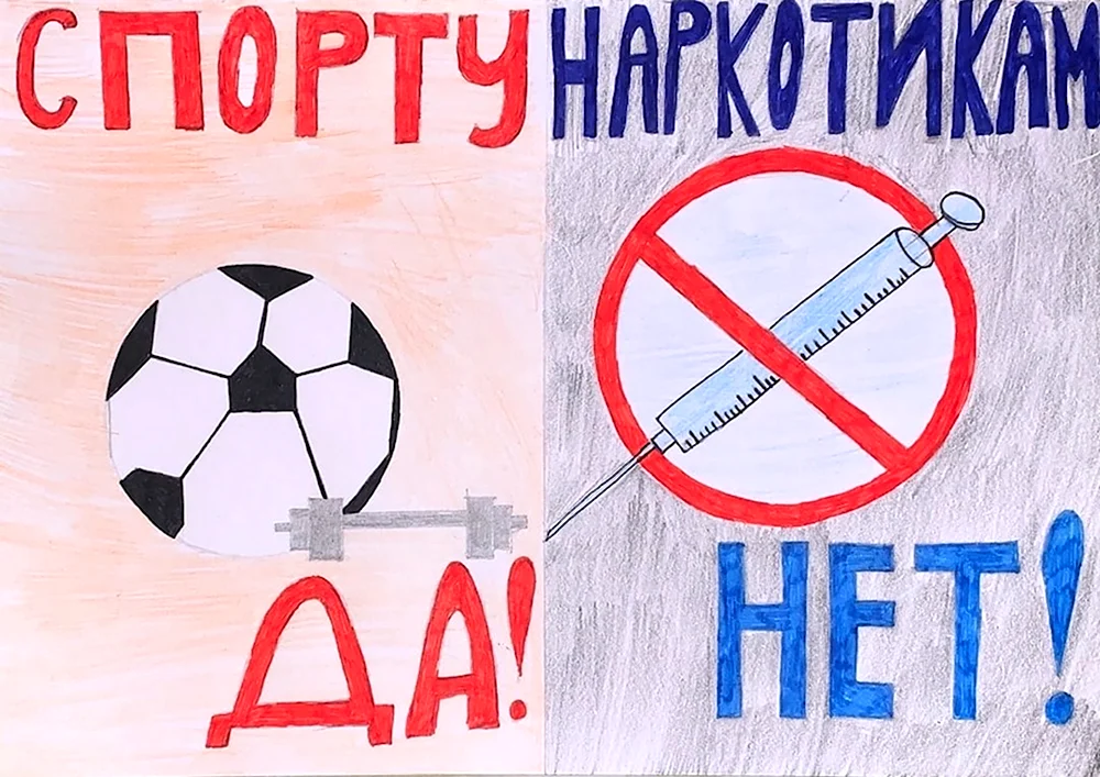 Против наркотиков