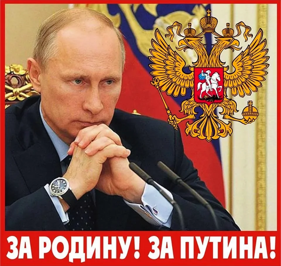 Путин