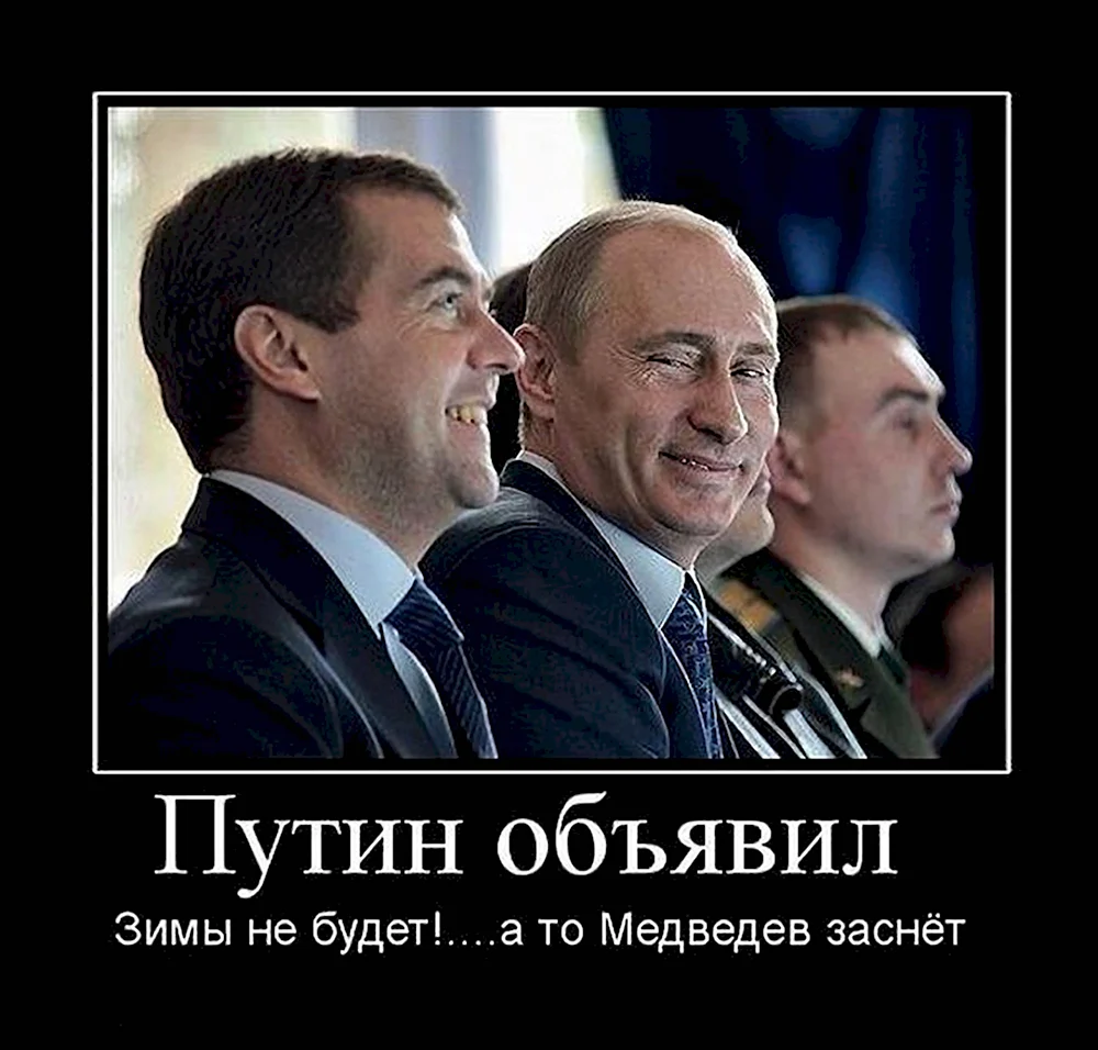 Путин демотиваторы