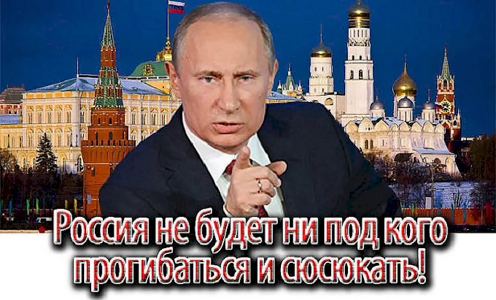 Путин если драка неизбежна бить надо первым