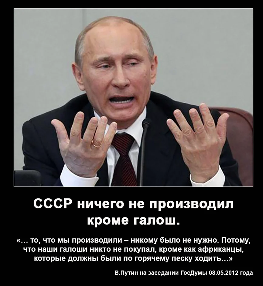 Путин галоши